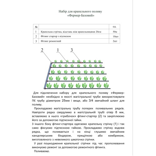 Набір для крапельного поливу "Фермер - Базовий"