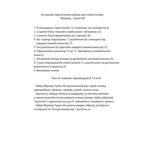 Набор для спрей полива "Фермер - Туман 60"