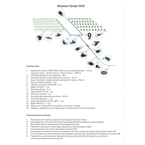 Набір для крапельного поливу "Фермер ПРОФІ-1000"